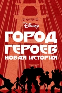Город героев