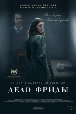 Дело Фриды