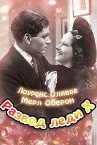 Развод леди Икс