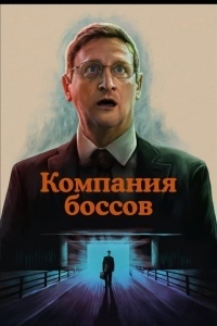 Компания боссов