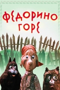 Федорино горе
