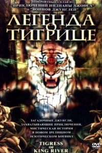Легенда о тигрице
