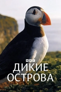 Дикие острова