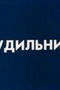Будильник