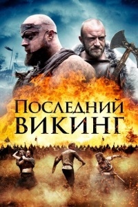 Пропавший викинг