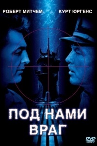 Под нами враг