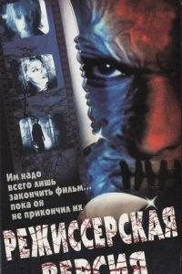 Режиссерская версия