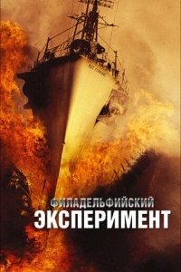Филадельфийский эксперимент