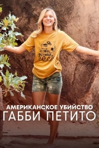 Американское убийство: Габби Петито