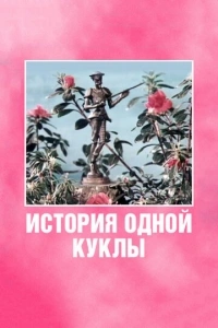 История одной куклы