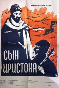 Сын Иристона