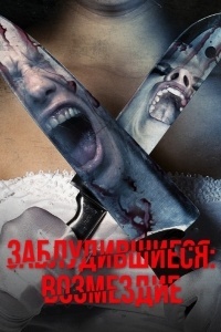 Заблудившиеся: Возмездие