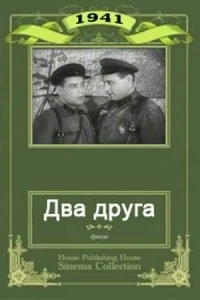 Два друга
