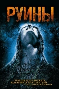 Руины