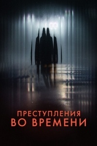 Преступления во времени