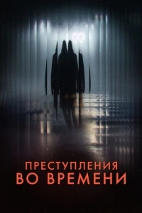 Преступления во времени