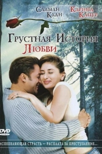 Грустная история любви