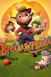 Веселая ферма