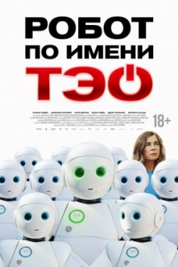Робот по имени Тэо