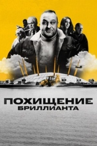 Похищение бриллианта