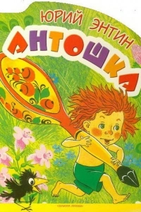 Антошка