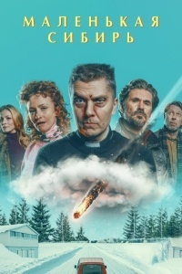 Маленькая Сибирь