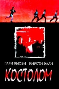 Костолом