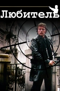 Любитель