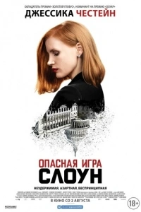 Опасная игра Слоун