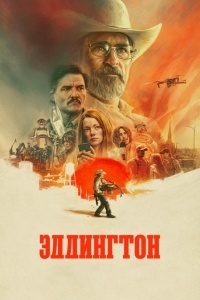 Эддингтон