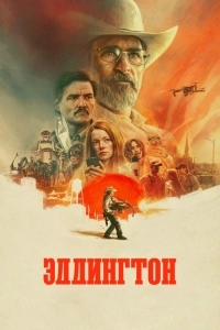 Эддингтон