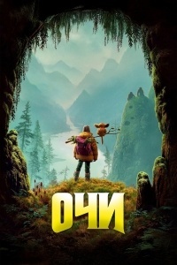 Очи