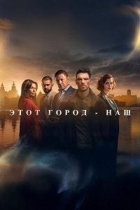 Этот город принадлежит нам / Этот город - наш