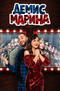 Демис и Марина