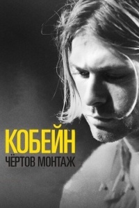 Кобейн: Чертов монтаж