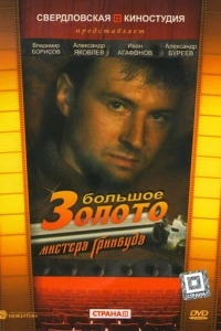 Большое золото мистера Гринвуда