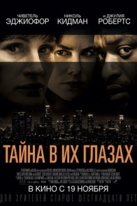 Тайна в их глазах