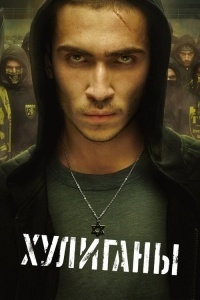 Хулиганы