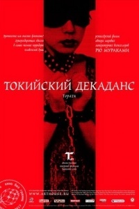 Токийский декаданс