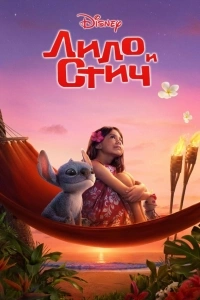 Лило и Стич
