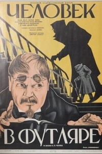 Человек в футляре
