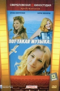 Вот такая музыка