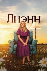 Лиэнн
