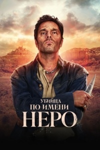 Убийца по имени Неро