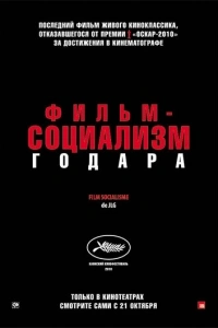 Фильм-социализм