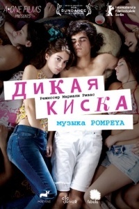 Дикая киска
