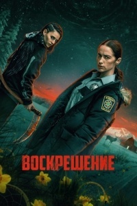Воскрешение
