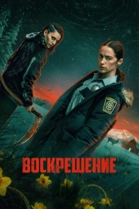 Воскрешение