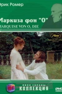 Маркиза фон О