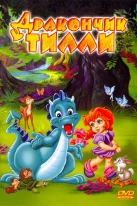 Дракончик Тилли
